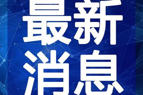 最新水神爆料新闻视频,揭秘神秘事件背后的惊人真相