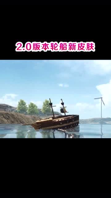轮船皮肤最新爆料